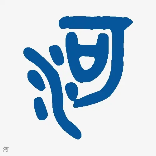 河