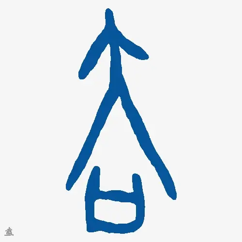 盍