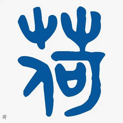 荷