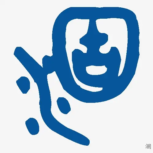 涸