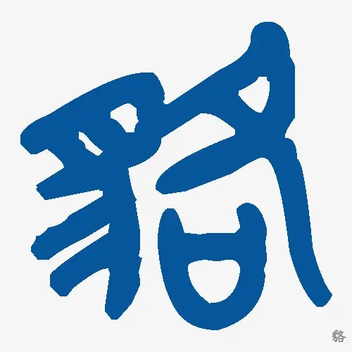 貉