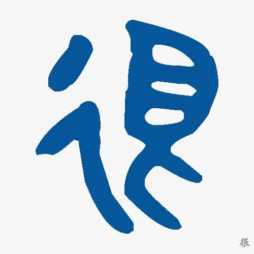 很