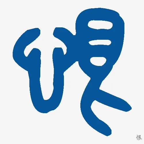 恨