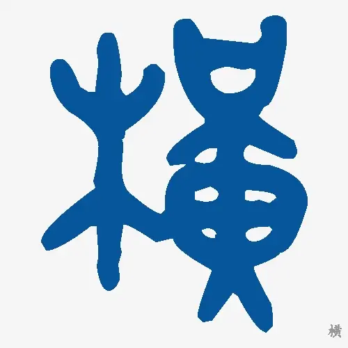 横