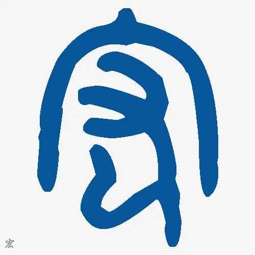 宏
