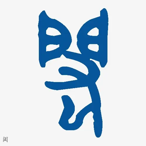 闳