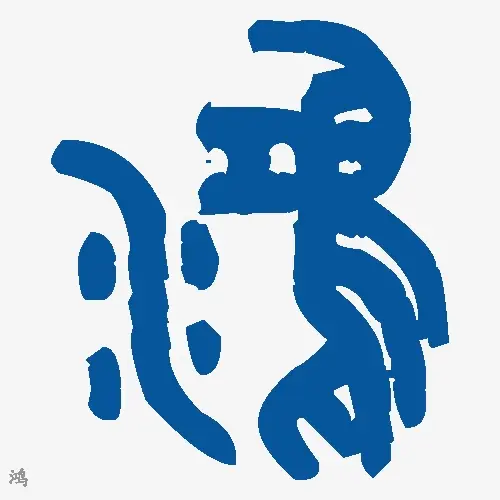 鸿
