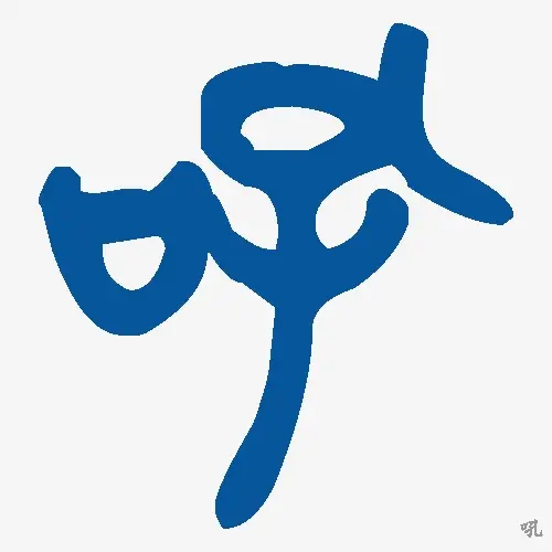 吼