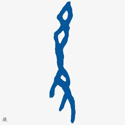 後