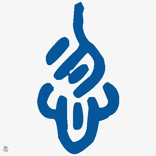 忽