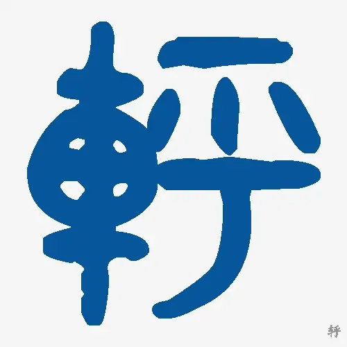 轷