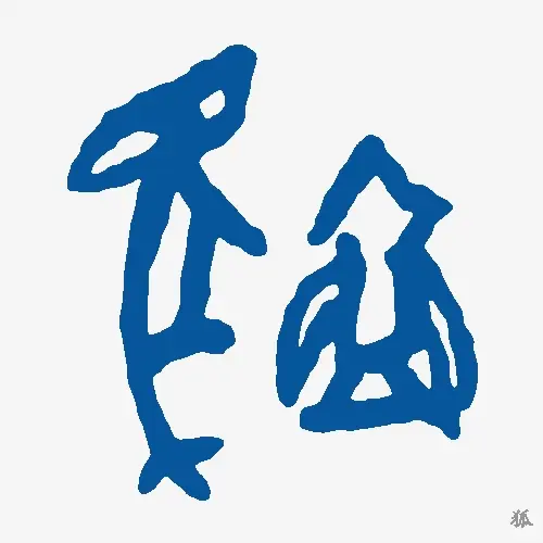 狐