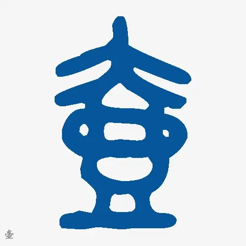 壶