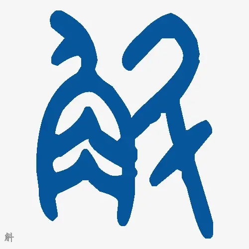 斛