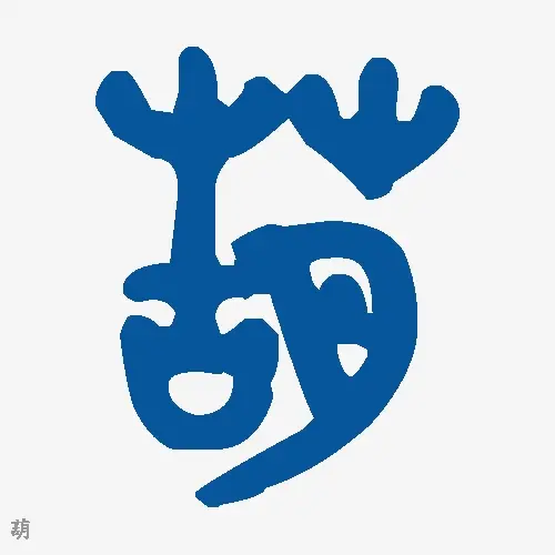 葫