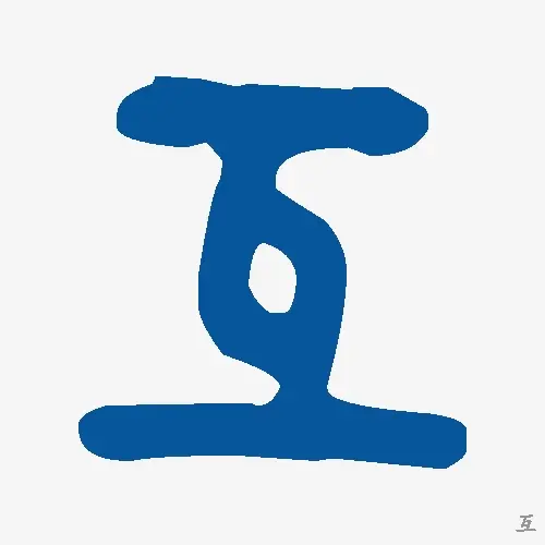互