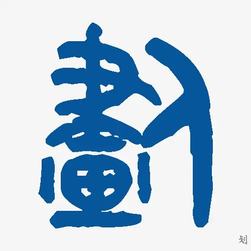 划