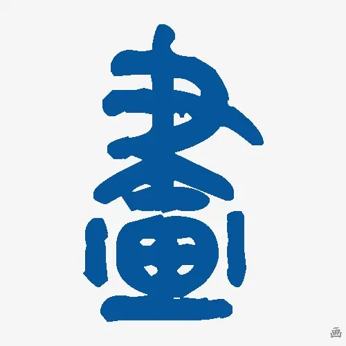 画