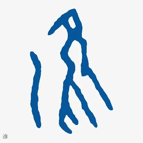 淮