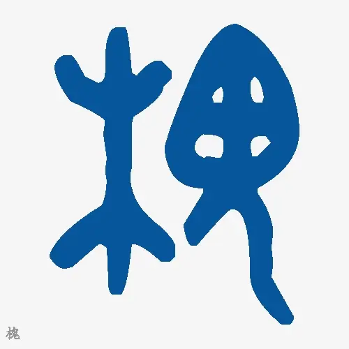槐