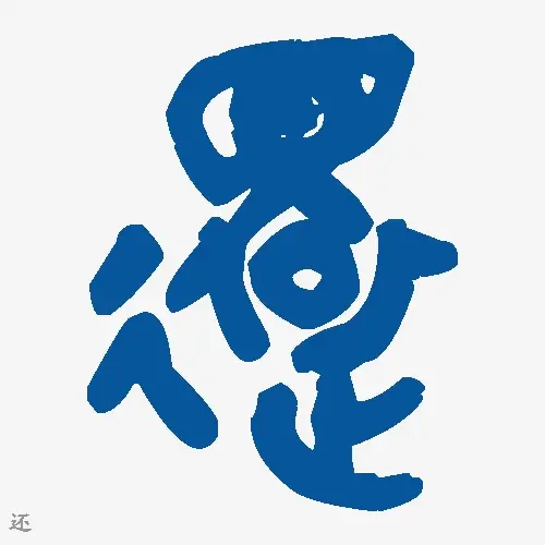 还