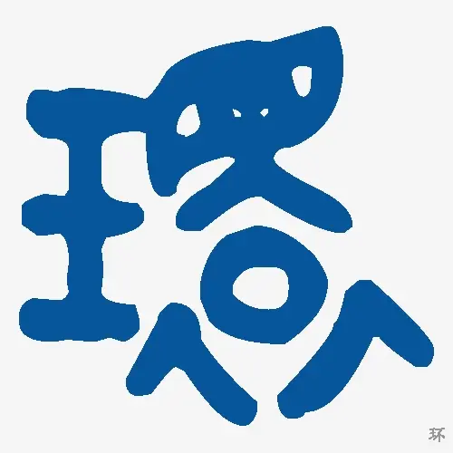 环