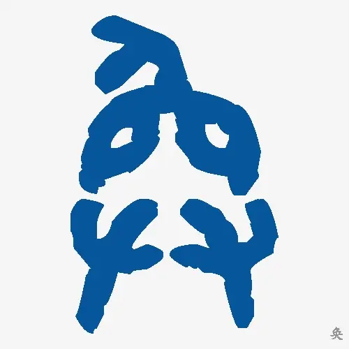 奂