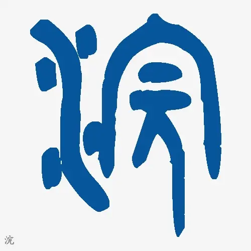 浣