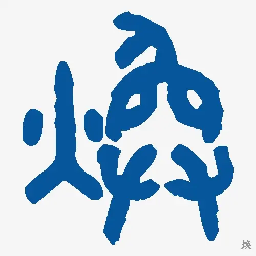 焕
