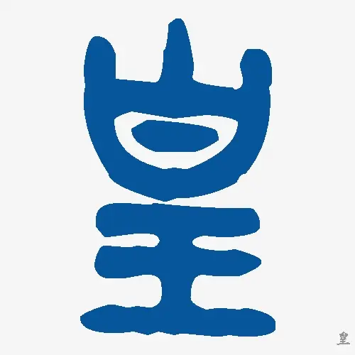 皇