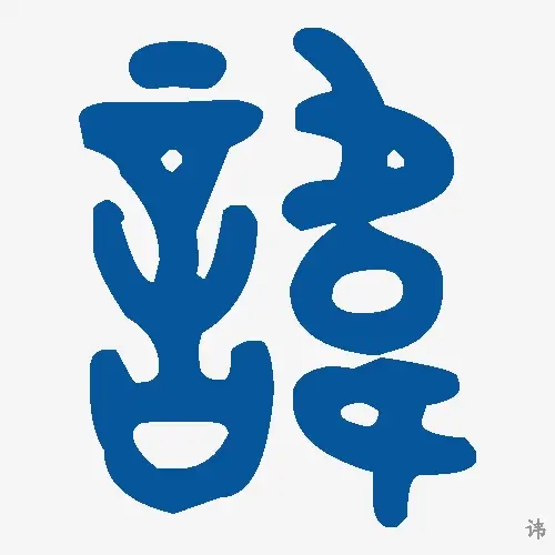 讳