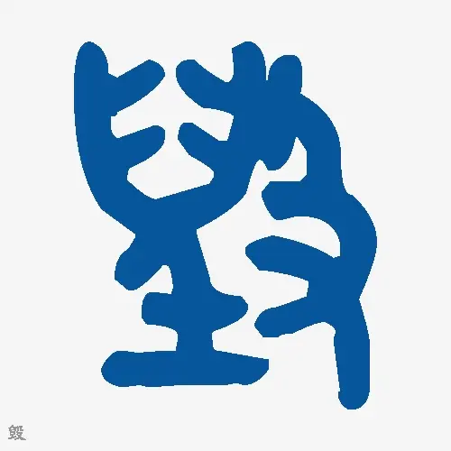 毁
