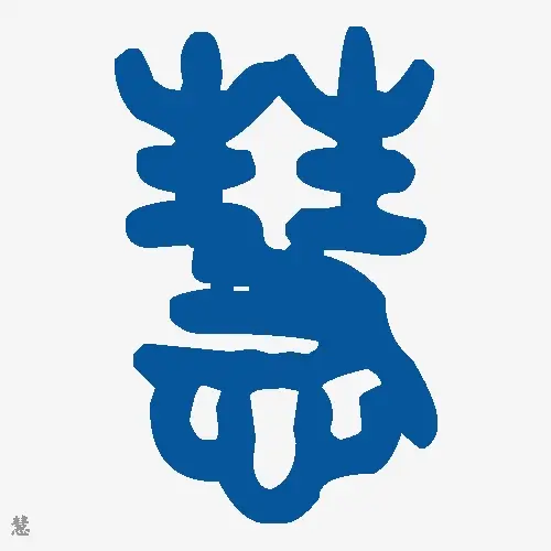 慧