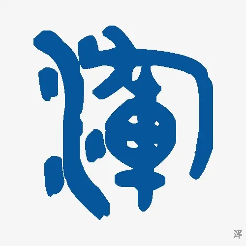 浑