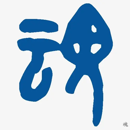 魂