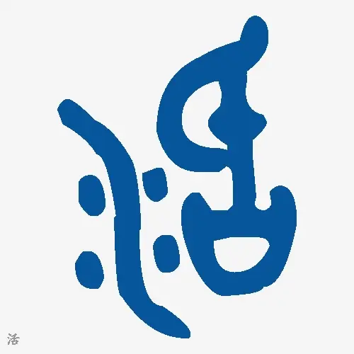 活