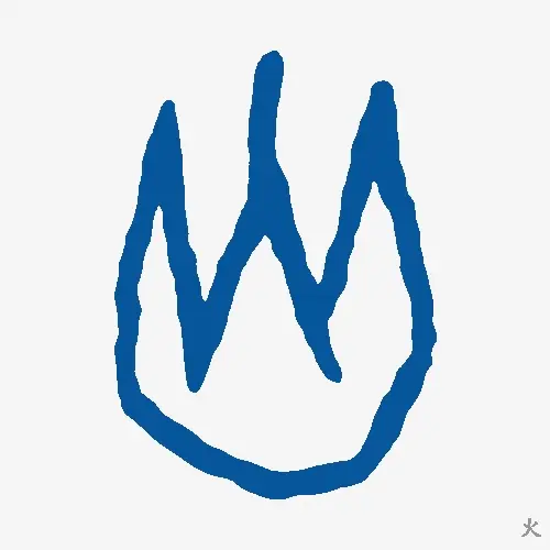 火
