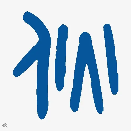 伙