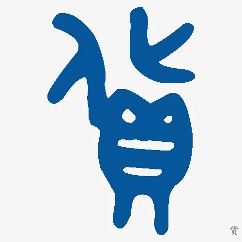 货