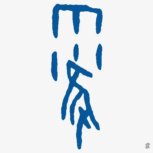 霍
