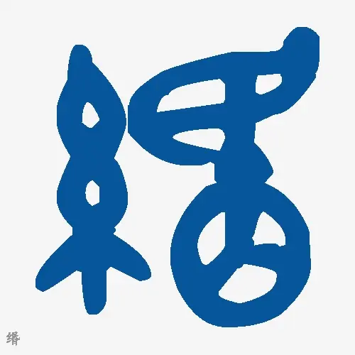 缗