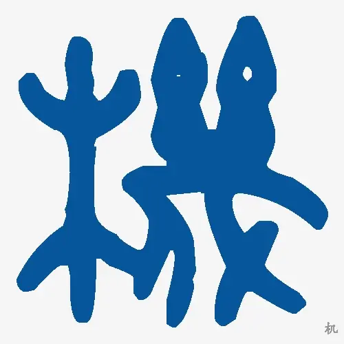 机