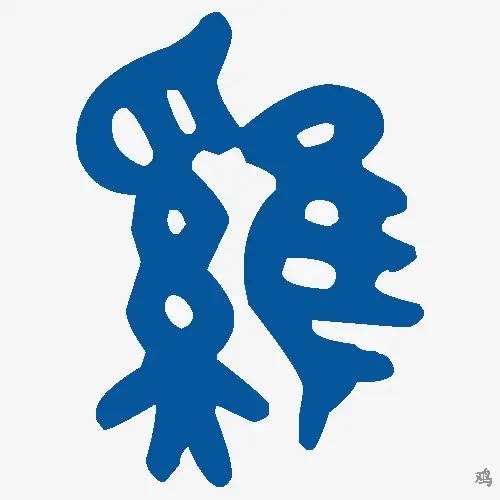 鸡