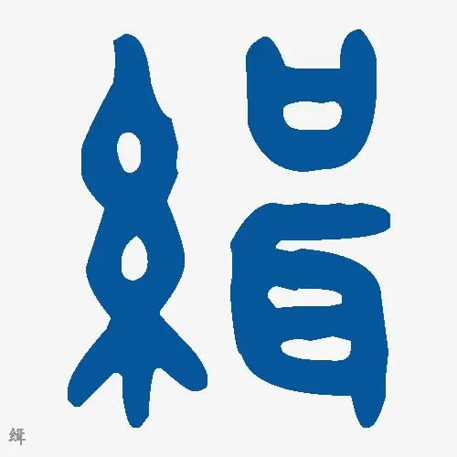 缉