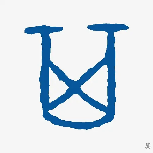箕