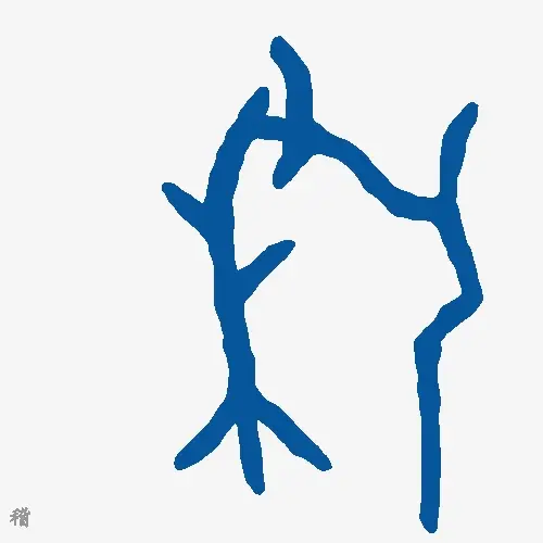 稽