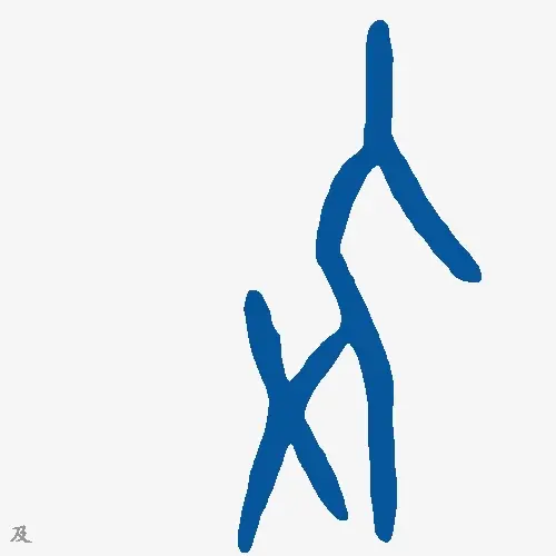 及