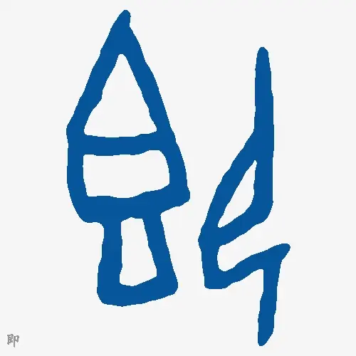 即