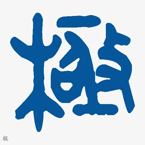 极