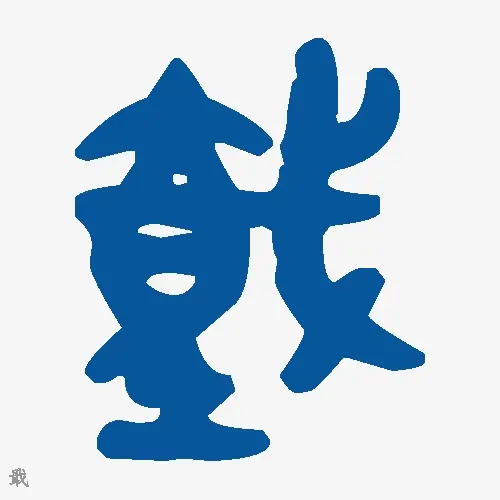 戢
